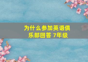 为什么参加英语俱乐部回答 7年级